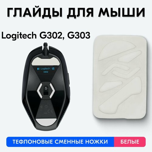 Глайды для мыши Logitech G302, G303 (Белые)