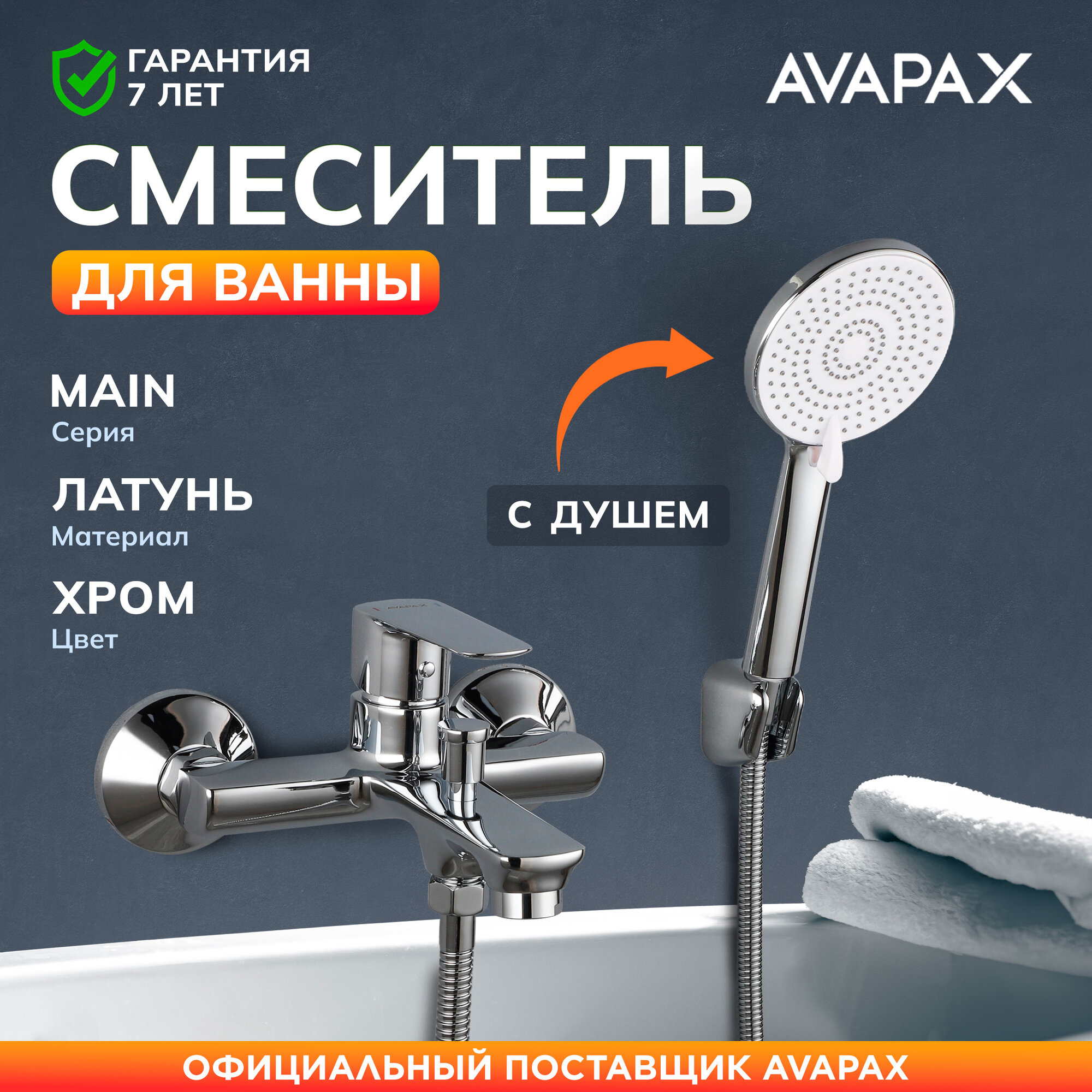 Смеситель для ванны с душем AVAPAX серия Main хром (AP03191C)