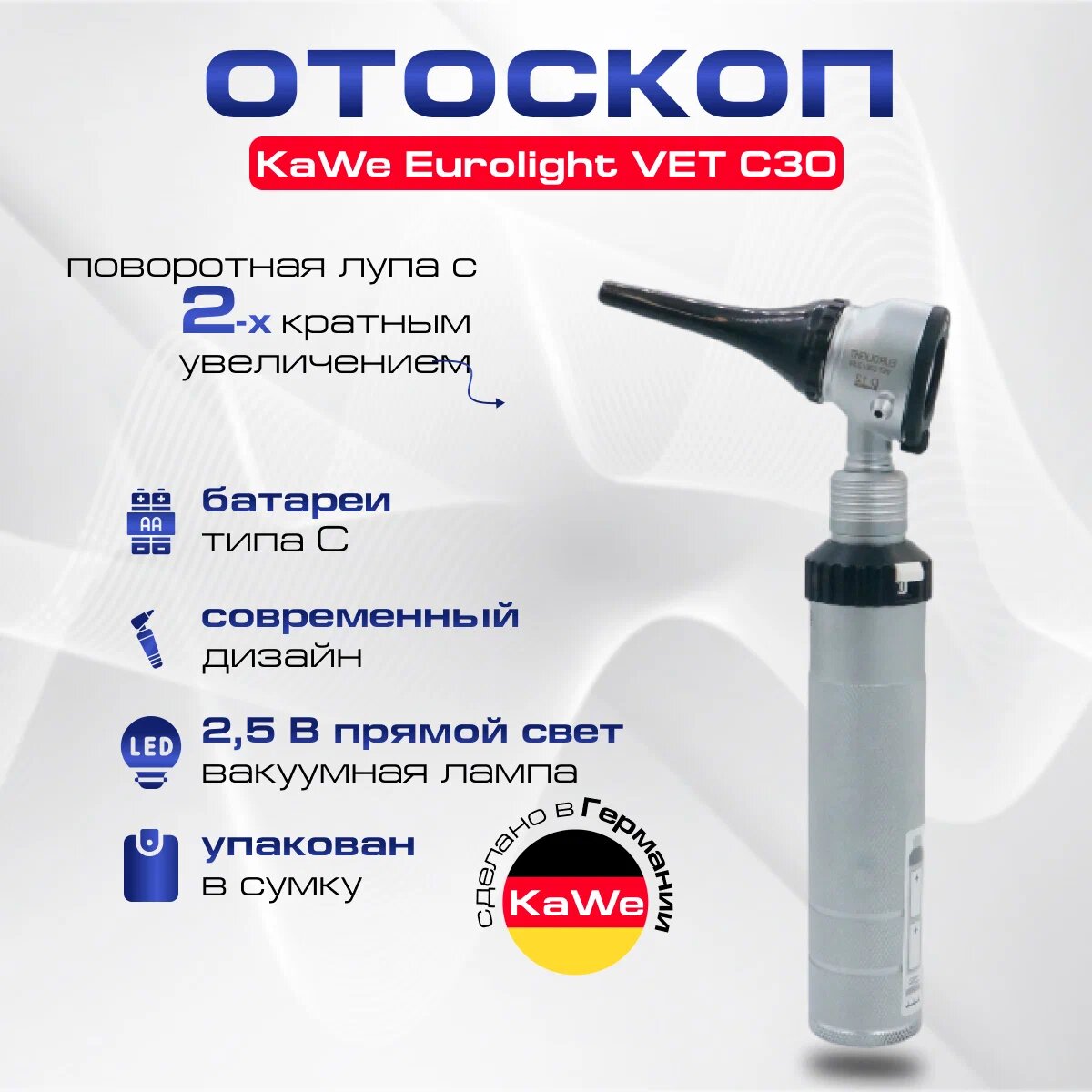 KaWe Eurolight VET C30 25B Отоскоп ветеринарный лампочный