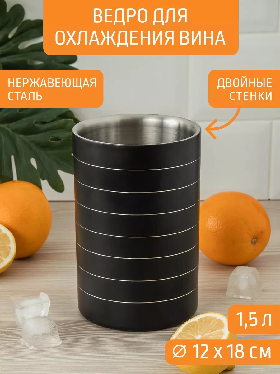 Ведро для охлаждения вина 1,5 л двухстенное Д12,0*18,0 см