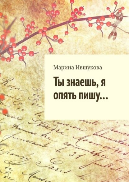 Ты знаешь, я опять пишу… [Цифровая книга]