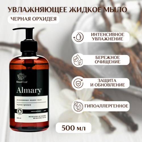 Жидкое мыло Черная Орхидея, Almary, натуральное, 500 мл
