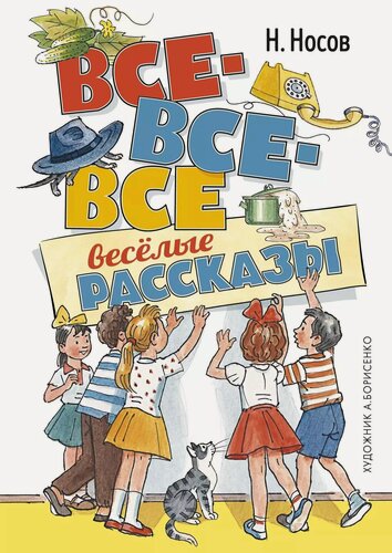 Изображение товара Все-все-все весёлые рассказы