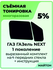 Съемная тонировка Газ Газель NEXT 2013-2022 год с форточкой 5%