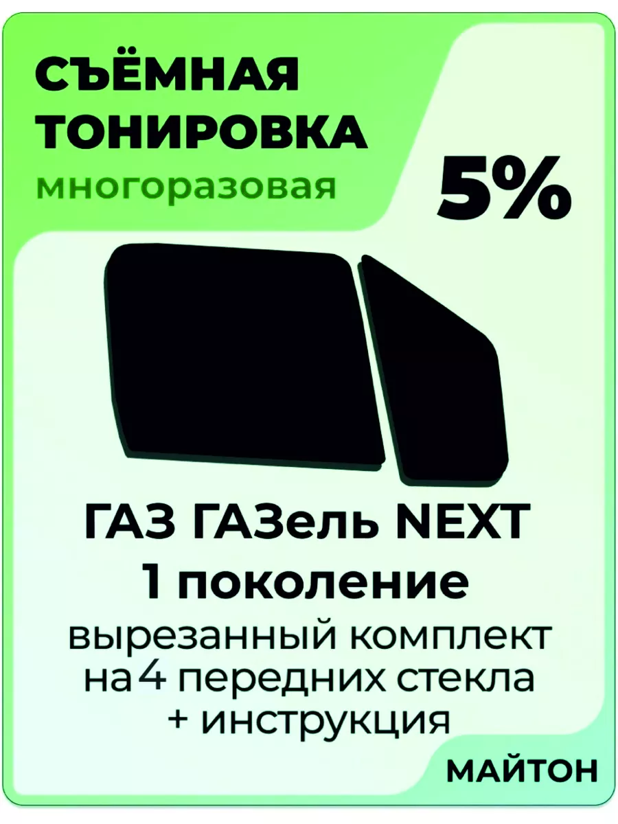 Съемная тонировка Газ Газель NEXT 2013-2022 год с форточкой 5%