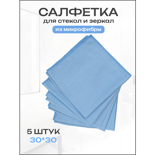 Салфетки для стекол и зеркал CLEANLY, безворсовые тряпки микрофибра для уборки
