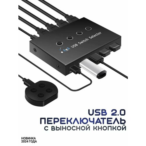USB 2.0 переключатель-switch 4-4 с выносной кнопкой. Модель 2024 года