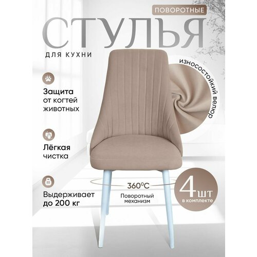 фото Стулья для кухни артхолдинг поворотные 4 шт, бежевый русский стул