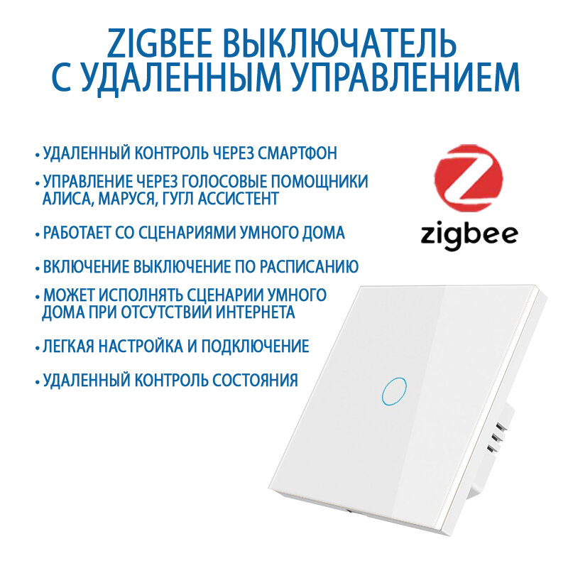 Умный выключатель с Алисой, Zigbee сенсорный выключатель одноклавишный белый, подключение с нулем и без нуля, закаленное стекло — фото 1