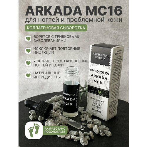 Сыворотка для ногтей Аркада MC16 15мл, Arkada LAVVEX ТМ