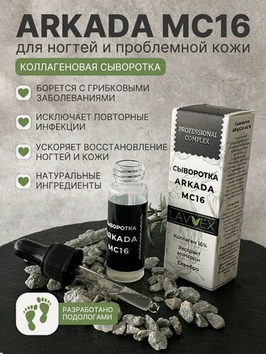 Изображение товара Сыворотка противогрибковая для ногтей и проблемной кожи Аркада MC16 15мл,