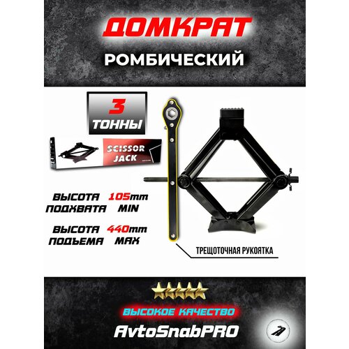 Домкрат механический ромбический 3,0 тонны