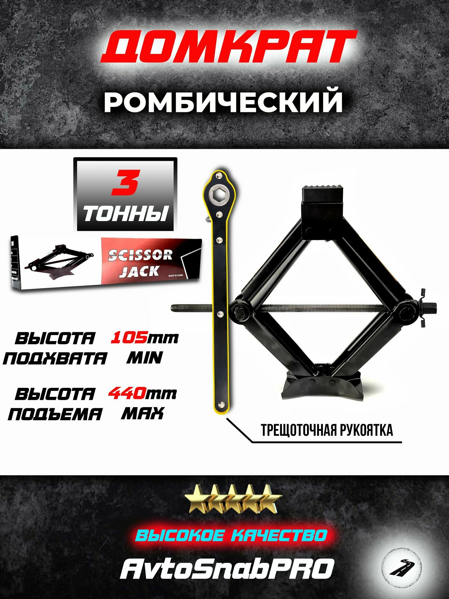Домкрат NEW EPOCH, ромбический, механический, грузоподъемность 3 т