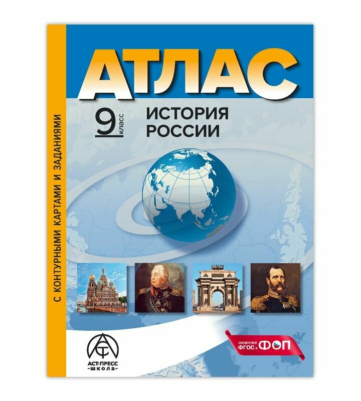 9 класс. История россии. Атлас + к/к + задания 2024 г.