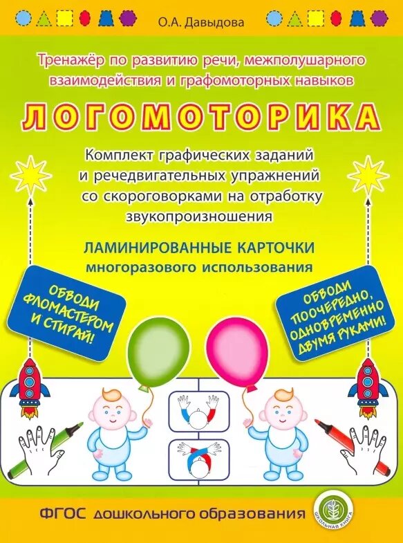 Логомоторика. Тренажёр по развитию речи межполушарного взаимодействия и графомоторных навыков. — Комплект графических заданий и речедвигательных упражнений со скороговорками на отработку звукопроизношения. Ламинированные карточки многоразового использов