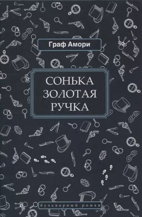 Сонька Золотая Ручка ()