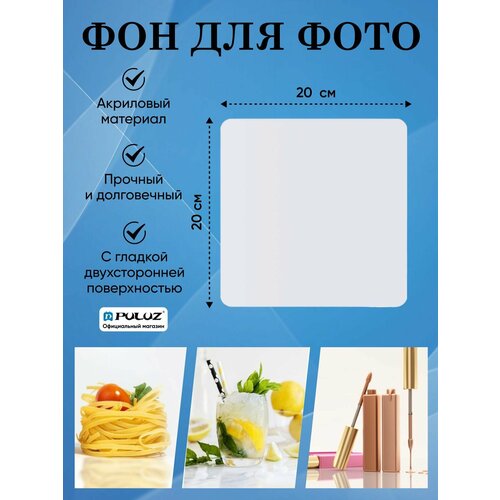 Акриловая светоотражающая подставка для предметного фото PULUZ 20 см белая 412₽