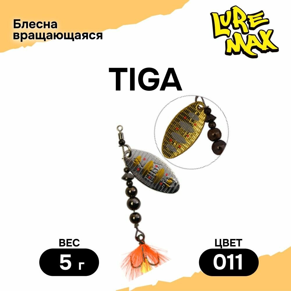 Блесна LureMax Tiga, 5гр, цвет 011, блесна для рыбалки, вертушка на щуку