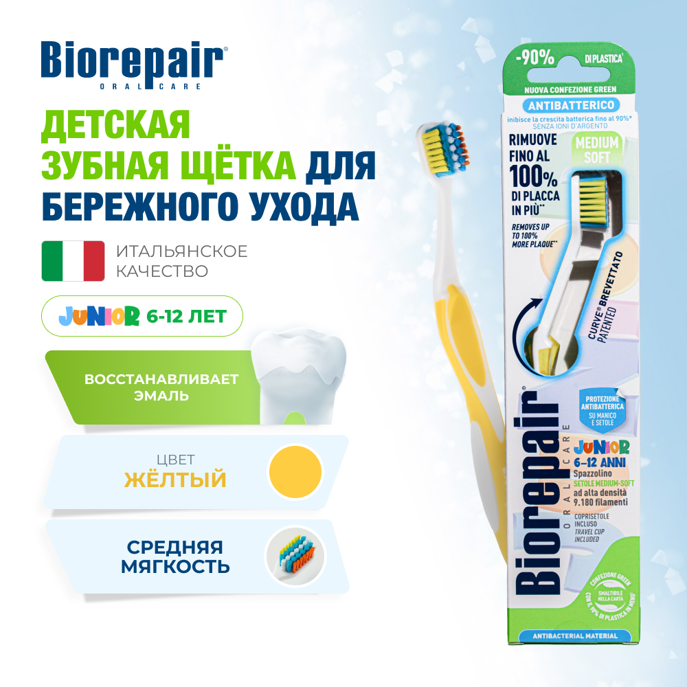 Зубная щетка Biorepair CURVE Junior детская 612 лет желтая
