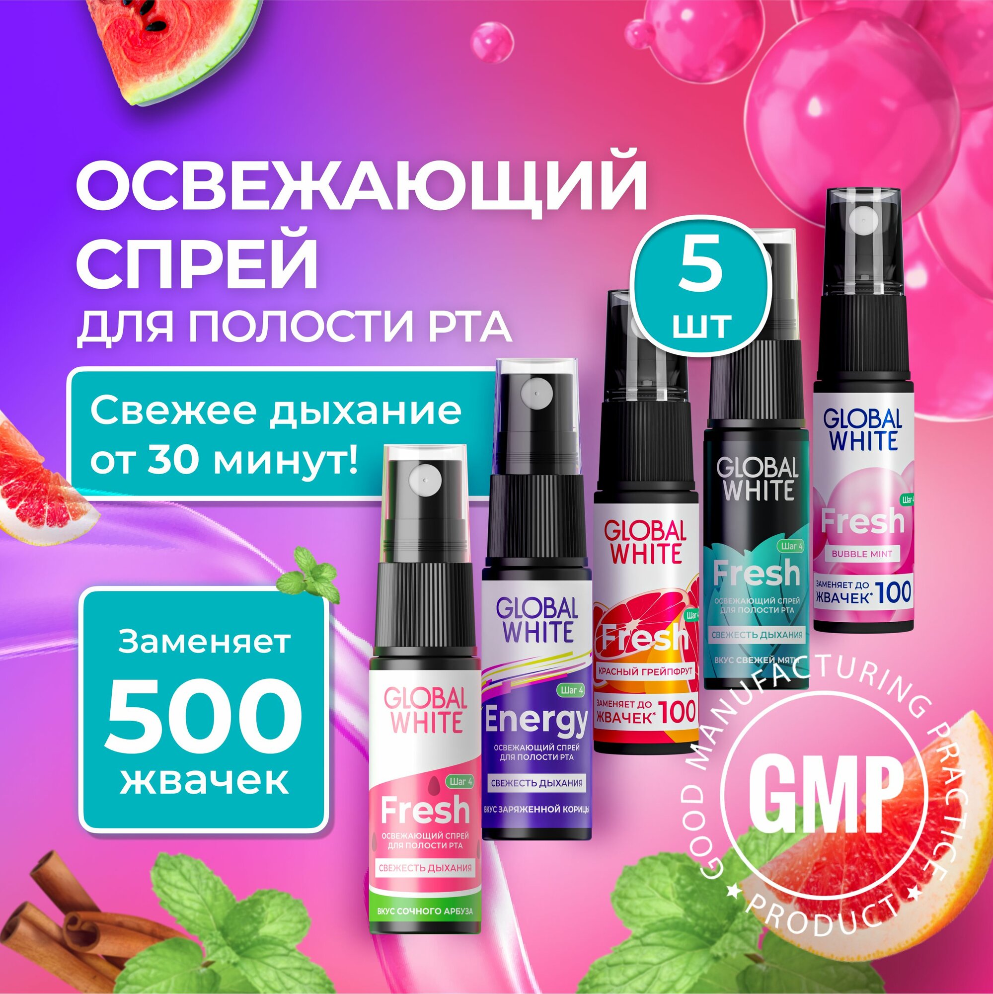 GLOBAL WHITE Спрей освежитель дыхания для рта  5 шт по 15 мл