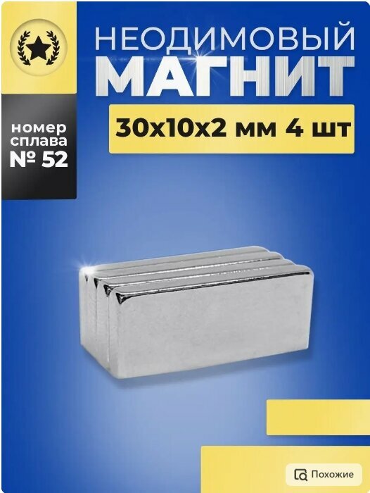 Неодимовый магнит прямоугольный 30х10х2 мм. 4 штуки
