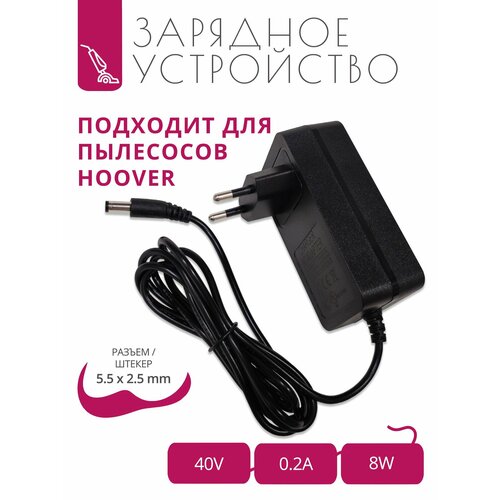 Зарядка 40V 02A для пылесосов HOOVER с разъемом 55х25 2090₽