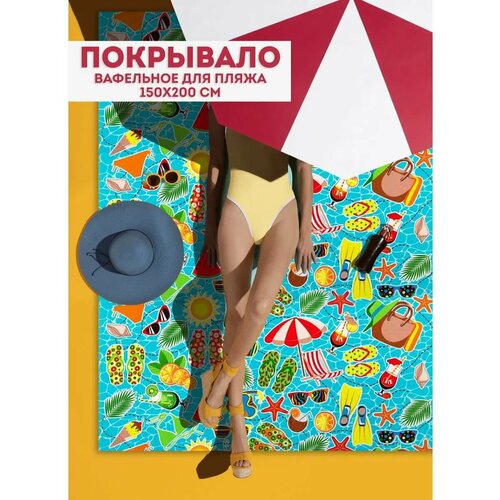фото Dolltall / полотенце пляжное / покрывало для пляжа / для бани вафельное 200х150