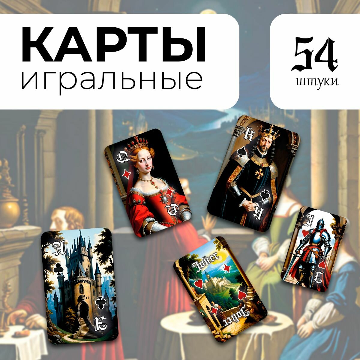 Карты игральные Дворцовые сны, 54 штуки