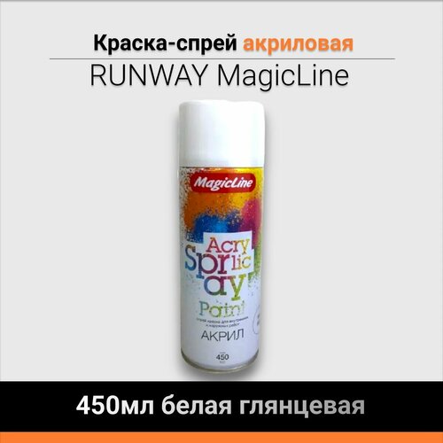 Краска-спрей RUNWAY MagicLine 450 мл белая глянцевая 200₽