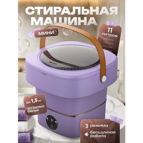 Мини-стиральная машина портативная