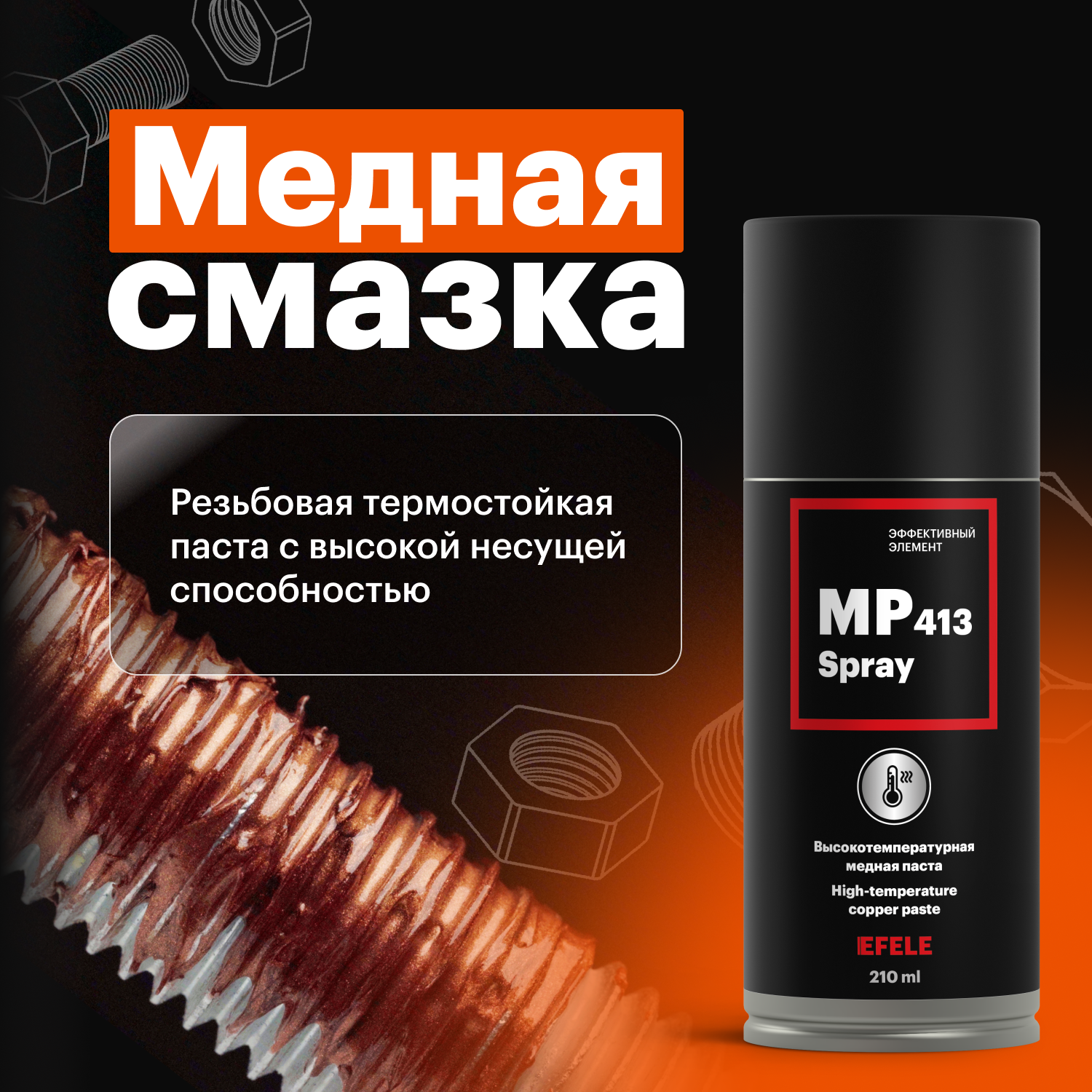 Медная смазка EFELE MP-413 Spray / аэрозоль (210 мл)