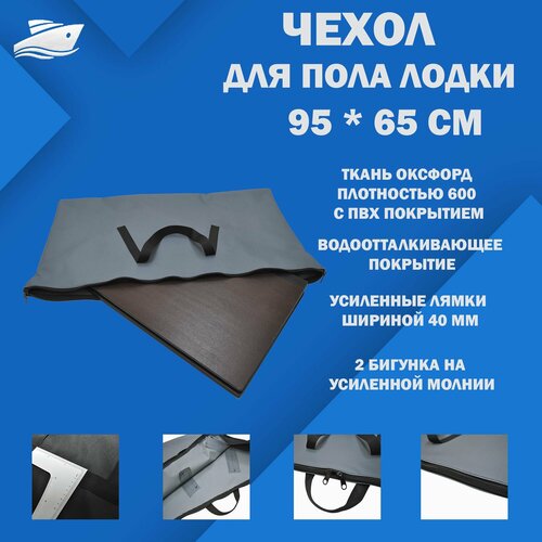 Чехол-сумка для слани (фанерного пола) лодки ПВХ на молнии 95*65 см