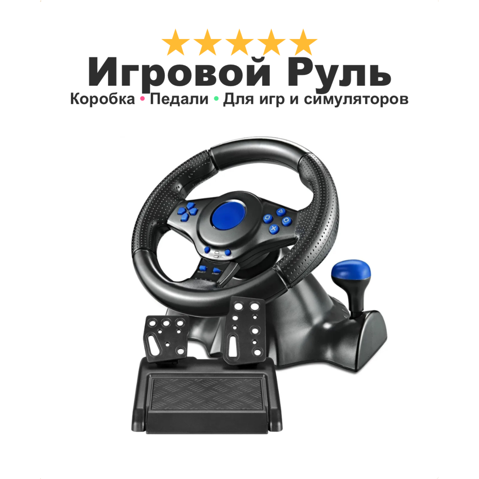 Игровой руль с педалями...