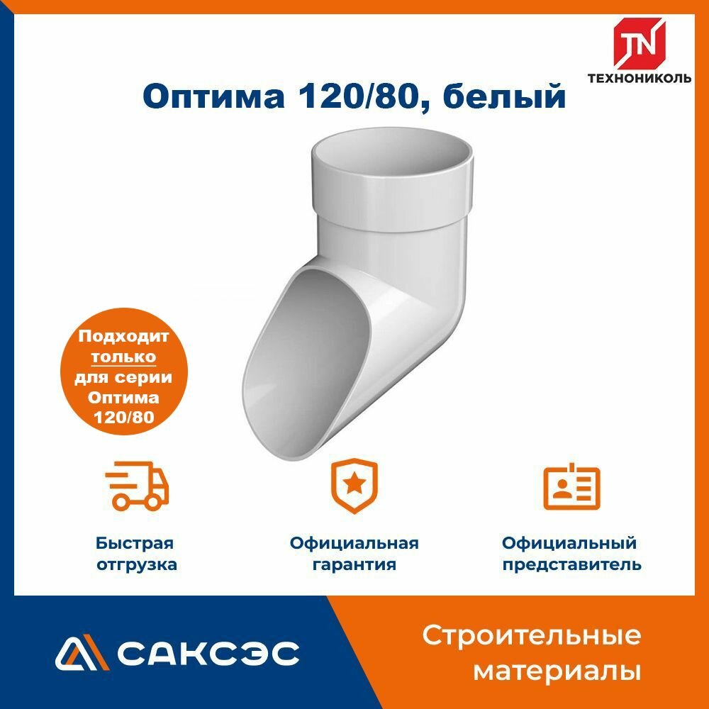 Наконечник водосточной трубы Технониколь Оптима 120/80, белый / Наконечник водостока (слив) Технониколь