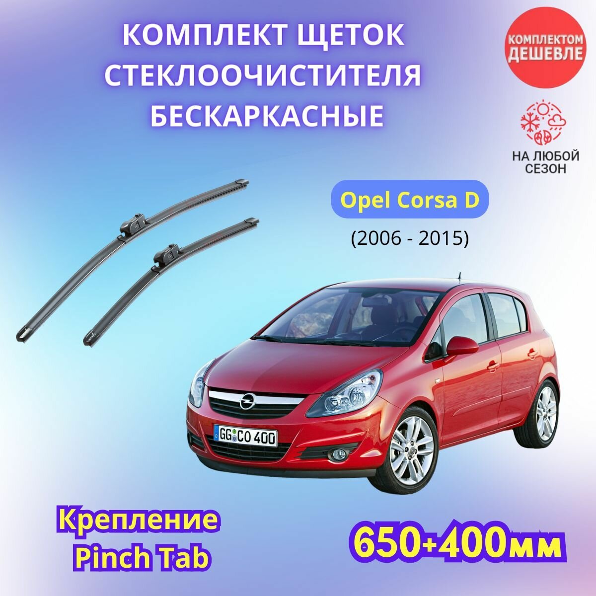 Дворники автомобильные на Opel Corsa D 2006 - 2015 / щетки стеклоочистителя бескаркасные комплект