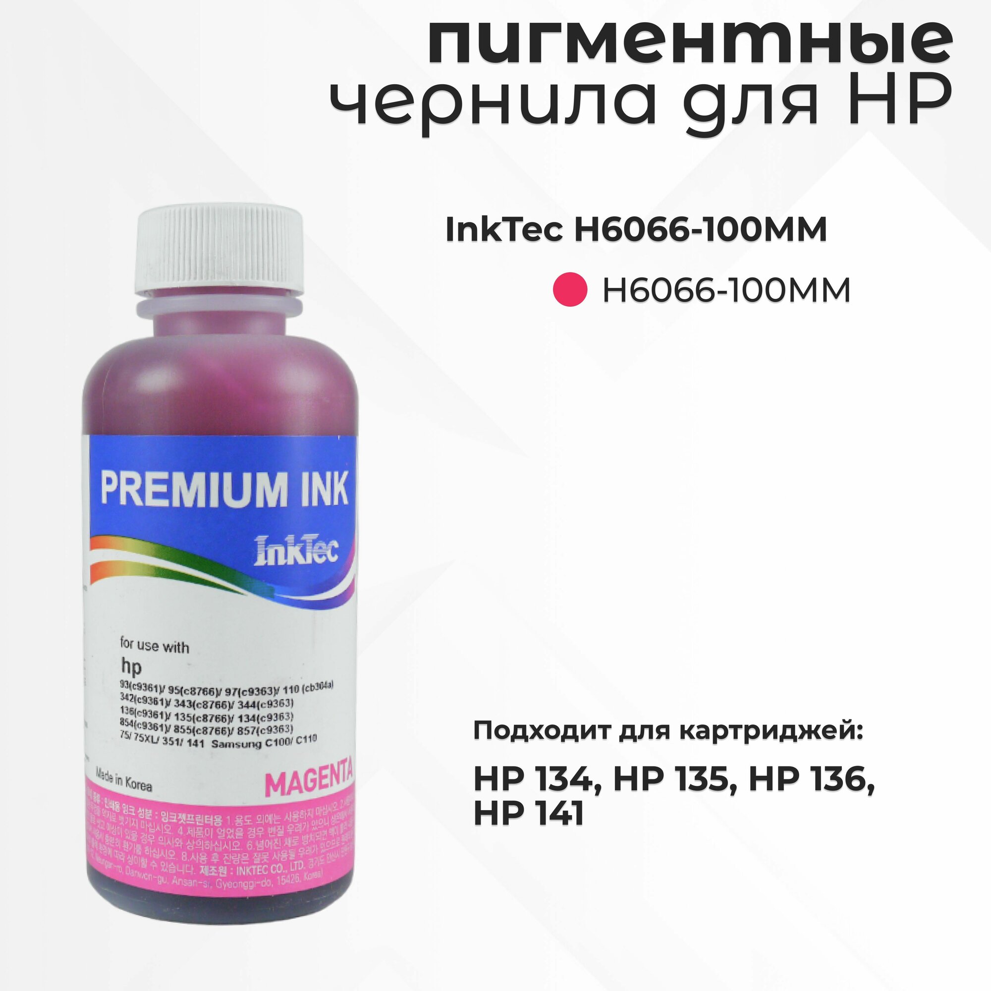 Пигментные чернила InkTec H6066-100MM для картриджей HP 134/135/136/141, пурпурный