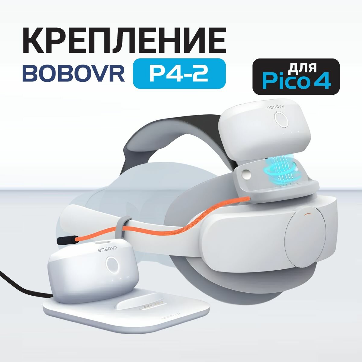 BoboVR P4-2 крепление для Pico 4 аксессуары с двумя аккумуляторами и зарядной станцией