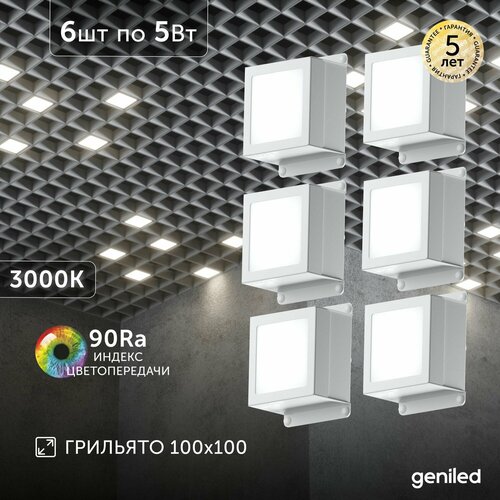 Светильник для грильято 6шт 5Вт 3000К для ячейки 100x100 мм Griliato Tetris встраиваемый 10927₽