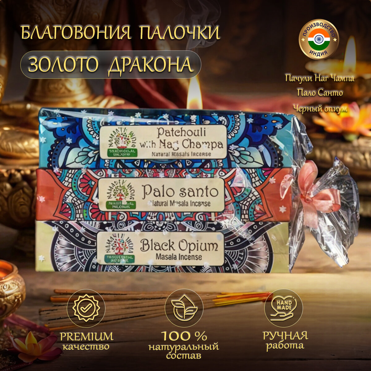 Подарочный набор аромапалочек - подарок "Золото Дракона", набор из 3 уп ароматов: Пачули и НагЧампа, Пало Санто, Черный Опиум