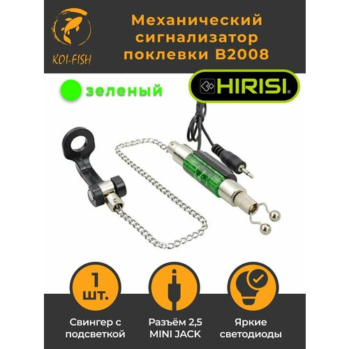 Механический сигнализатор поклевки 35 см с подсветкой 2,5 mini jack, зелёный, 1шт. B2008 / Свингер / Свингеры / Бат / Бобин / Хангер / Индикатор клева