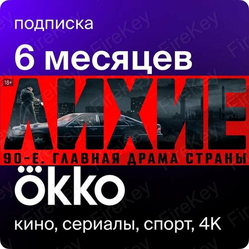 Онлайн - кинотеатр окко Okko подписка на 6 месяцев на фильмы и сериалы 799₽