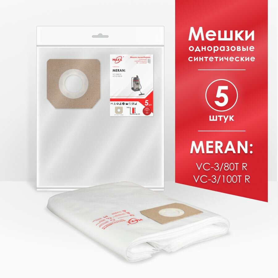 Мешки MAXX для пылесоса  5 шт   MERAN 3000 Вт 80lVC 3 80T R 100339074  100lVC 3 100T R 100339073