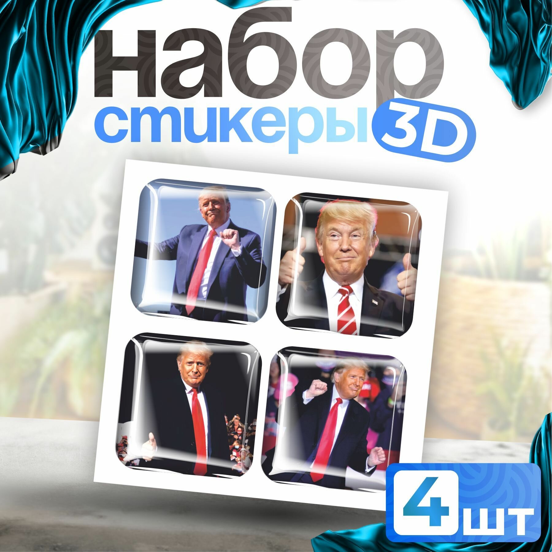 Стикеры Наклейки на телефон 3d Дональд Трамп