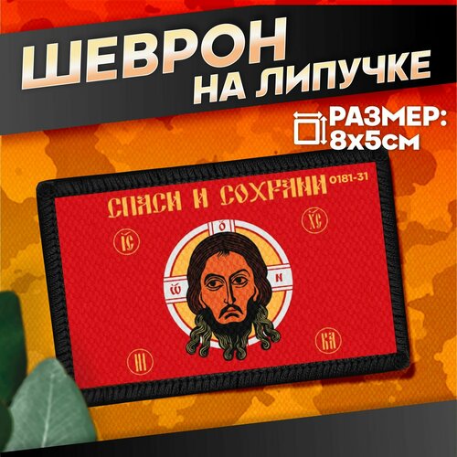 Шеврон на липучке военные Сво Спас Нерукотворный 440₽