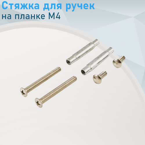 Изображение товара Стяжка для ручек на планке М4 золото (2шт) 115984