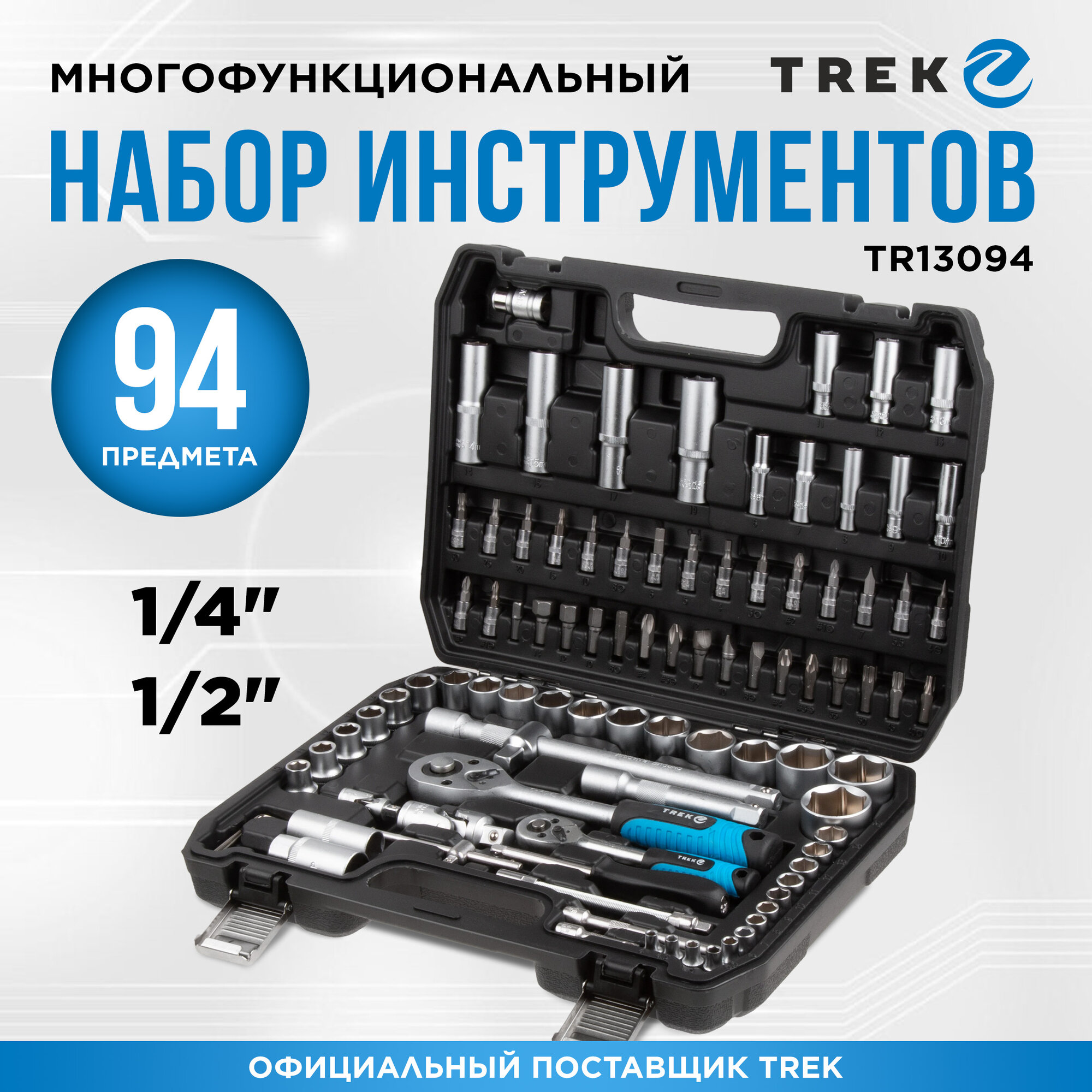 Набор инструментов 1/4" 1/2" 6 граней 94 предмета трек (TR13094)