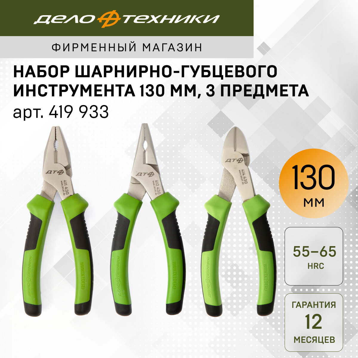 Набор шарнирно-губцевого инструмента 130 мм, 3 предмета, 419933