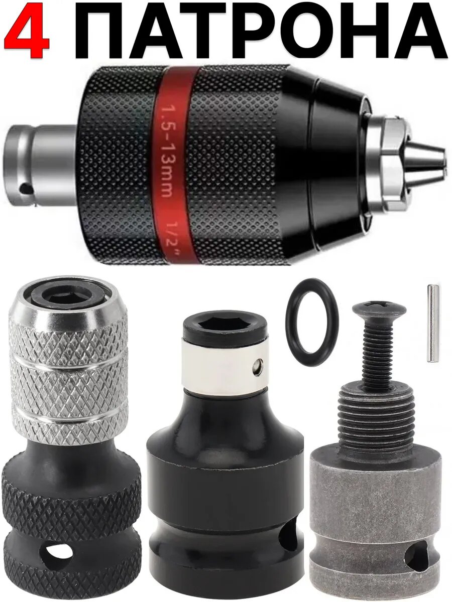 4 шт. Патроны гайковерта, адаптеры для бит резьба 1/2