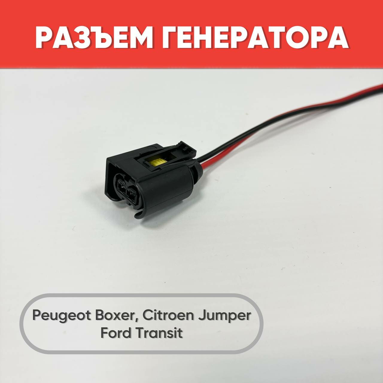 Разъем генератора Peugeot Boxer 3, Citroen Jumper 3, Ford Transit