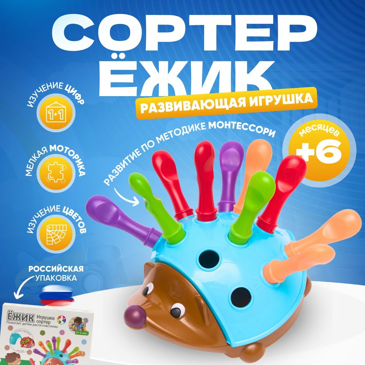 Развивающий сортер Ежик Спайк для малышей – игрушка для моторики цветов и форм